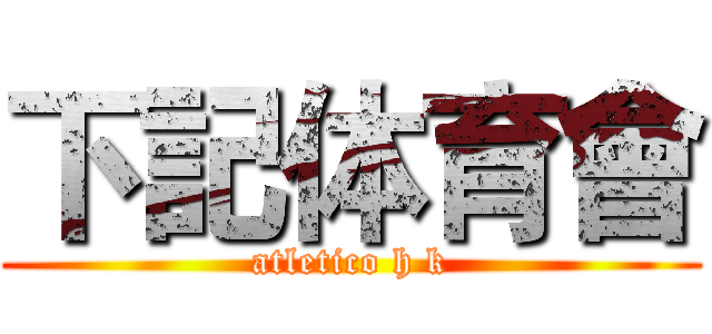 下記体育會 (atletico h k)