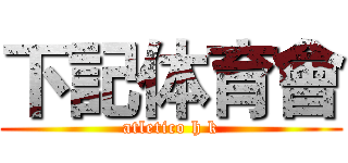 下記体育會 (atletico h k)