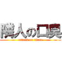 隣人の口臭 (attack on titan)