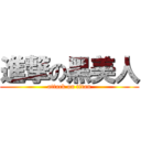 進撃の黑美人 (attack on titan)