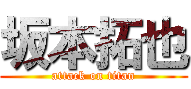 坂本拓也 (attack on titan)