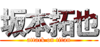 坂本拓也 (attack on titan)