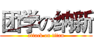 团学の纳新 (attack on titan)