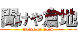 聞けや倉地 (attack on titan)