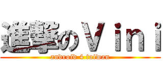 進撃のＶｉｎｉ (android 4 taiwan)