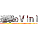 進撃のＶｉｎｉ (android 4 taiwan)