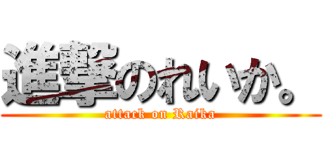 進撃のれいか。 (attack on Raika)