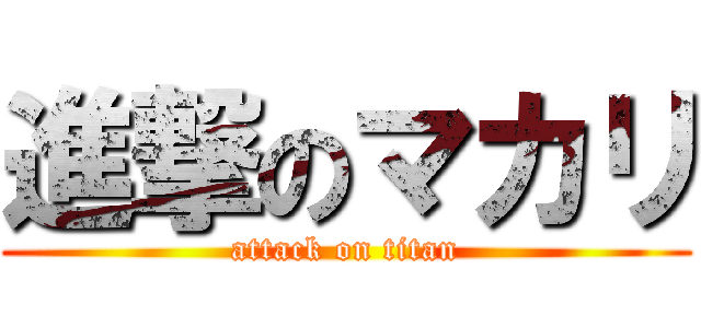 進撃のマカリ (attack on titan)