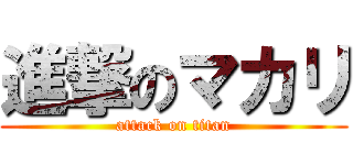 進撃のマカリ (attack on titan)