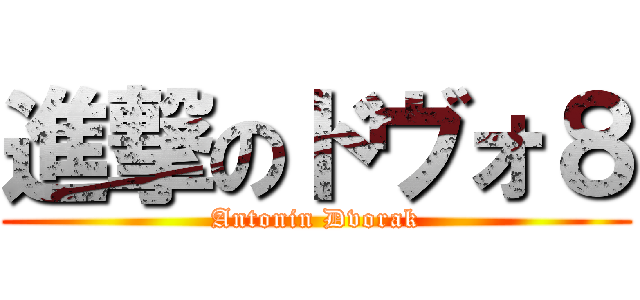 進撃のドヴォ８ (Antonin Dvorak)