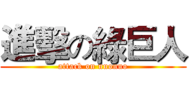 進擊の綠巨人 (attack on nuonuo)