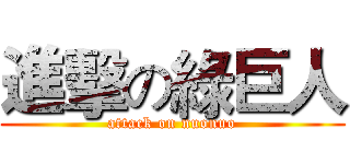 進擊の綠巨人 (attack on nuonuo)