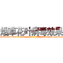 烟草花叶病毒效果 (烟草花叶病毒效果【电-186x2687x6963-Q278180069元-吉-药-业】我们做的是长期生意,靠的是老客户长期支持 http://sngk.net/GunXgv
)