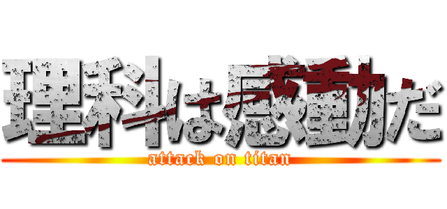 理科は感動だ (attack on titan)