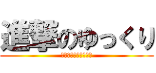 進撃のゆっくり (馬鹿でも実況がしたい)