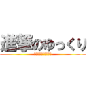 進撃のゆっくり (馬鹿でも実況がしたい)