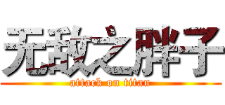无敌之胖子 (attack on titan)