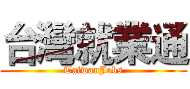 台灣就業通 (TaiwanJobs)