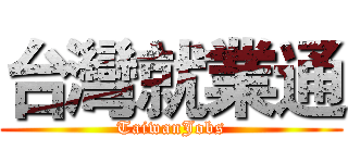 台灣就業通 (TaiwanJobs)
