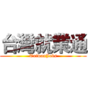 台灣就業通 (TaiwanJobs)