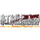 紅組優勝 (attack of Red)