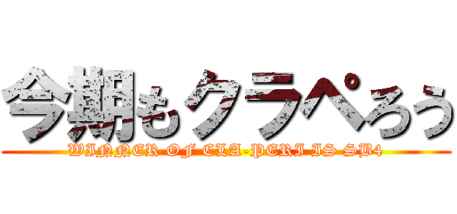 今期もクラペろう (WINNER OF CLA-PERI IS SB4)