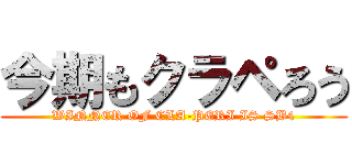 今期もクラペろう (WINNER OF CLA-PERI IS SB4)