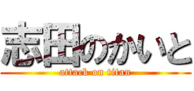 志田のかいと (attack on titan)