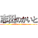 志田のかいと (attack on titan)