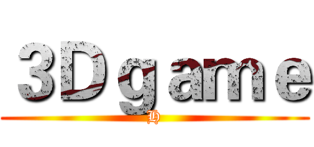 ３Ｄｇａｍｅ (H)