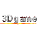 ３Ｄｇａｍｅ (H)