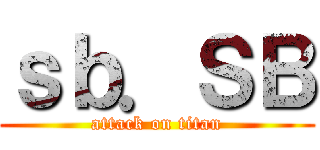 ｓｂ．ＳＢ (attack on titan)