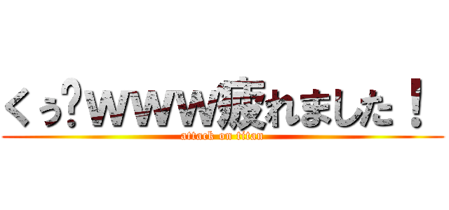 くぅ〜ｗｗｗ疲れました！  (attack on titan)