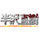 半沢直樹 (Hanzawa Naoki)