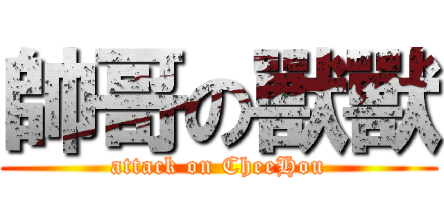 帥哥の獸獸 (attack on CheeHou)
