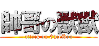 帥哥の獸獸 (attack on CheeHou)