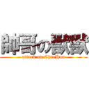 帥哥の獸獸 (attack on CheeHou)