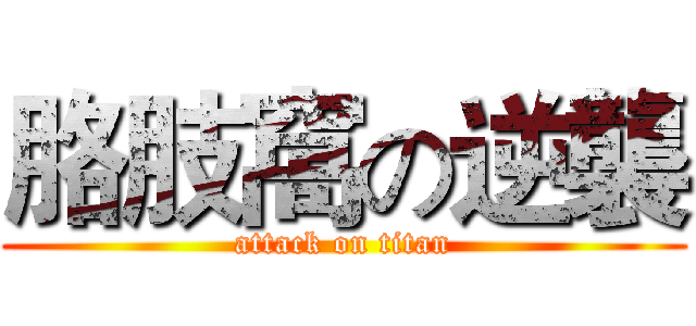 胳肢窩の逆襲 (attack on titan)