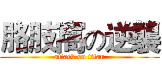 胳肢窩の逆襲 (attack on titan)