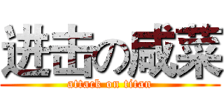 进击の咸菜 (attack on titan)