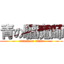 青の驅魔師 (attack on titan)