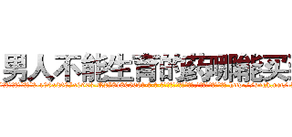 男人不能生育的药哪能买到 (男人不能生育的药哪能买到【电-186x2687x6963-Q278180069元-吉-药-业】我们做的是长期生意,靠的是老客户长期支持 http://sngk.net/cJMEw1
)