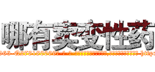 哪有卖变性药 (哪有卖变性药【电-186x2687x6963-Q278180069元-吉-药-业】我们做的是长期生意,靠的是老客户长期支持 http://sngk.net/9r7Vz4
)