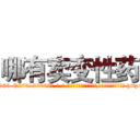 哪有卖变性药 (哪有卖变性药【电-186x2687x6963-Q278180069元-吉-药-业】我们做的是长期生意,靠的是老客户长期支持 http://sngk.net/9r7Vz4
)