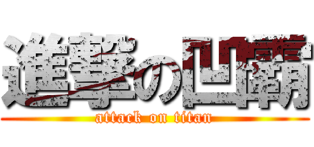 進撃の凹霸 (attack on titan)
