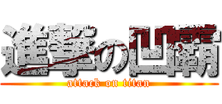 進撃の凹霸 (attack on titan)