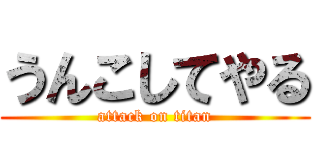 うんこしてやる (attack on titan)