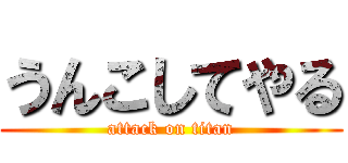 うんこしてやる (attack on titan)