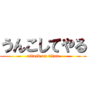 うんこしてやる (attack on titan)