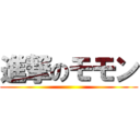 進撃のモモン ()